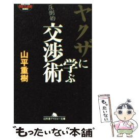 楽天市場 ヤクザ に学ぶ交渉術の通販