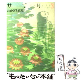 【中古】 サプリ 3 / おかざき 真里 / 祥伝社 [コミック]【メール便送料無料】【あす楽対応】