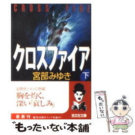 楽天市場 宮部みゆき クロスファイア 中古の通販