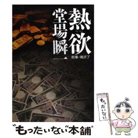 【中古】 熱欲 / 堂場 瞬一 / 中央公論新社 [文庫]【メール便送料無料】【あす楽対応】