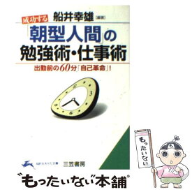 【中古】 成功する「朝型人間」の勉強術・仕事術 / 船井 幸雄 / 三笠書房 [文庫]【メール便送料無料】【あす楽対応】