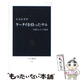 【中古】 ケータイを持ったサル 「人間らしさ」の崩壊 / 正高 信男 / 中央公論新社 [新書]【メール便送料無料】【あす楽対応】