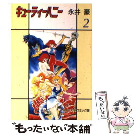 【中古】 キューティーハニー 2 / 永井 豪 / 中央公論新社 [文庫]【メール便送料無料】【あす楽対応】