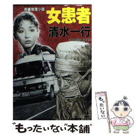 【中古】 女患者 長編推理小説 / 清水 一行 / 光文社 [文庫]【メール便送料無料】【あす楽対応】