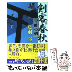 【中古】 剣客春秋（青蛙の剣） / 鳥羽 亮 / 幻冬舎 [文庫]【メール便送料無料】【最短翌日配達対応】