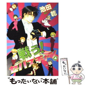 【中古】 戦う！セバスチャン 4 / 池田 乾 / 新書館 [コミック]【メール便送料無料】【あす楽対応】