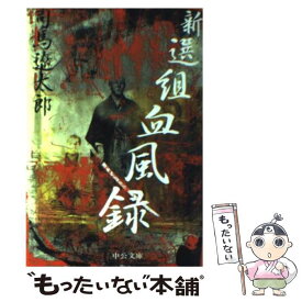 【中古】 新選組血風録 改版 / 司馬 遼太郎 / 中央公論新社 [文庫]【メール便送料無料】【あす楽対応】