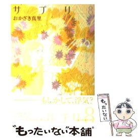 【中古】 サプリ 8 / おかざき 真里 / 祥伝社 [コミック]【メール便送料無料】【あす楽対応】