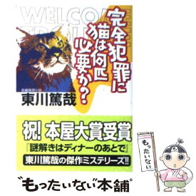 楽天市場 東川篤哉 完全犯罪に猫は何匹必要かの通販
