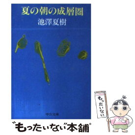 【中古】 夏の朝の成層圏 / 池澤 夏樹 / 中央公論新社 [文庫]【メール便送料無料】【あす楽対応】