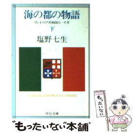 【中古】 海の都の物語 ヴェネツィア共和国の一千年 下巻 / 塩野 七生 / 中央公論新社 [文庫]【メール便送料無料】【あす楽対応】