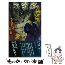 【中古】 怨霊記 書下し超伝奇巨篇 3（大陸雄飛篇） / 千秋寺 亰介 / 徳間書店 [新書]【メール便送料無料】【あす楽対応】