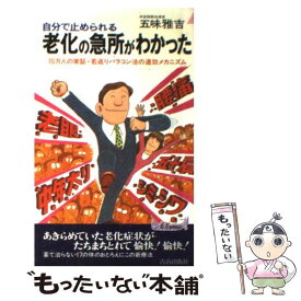 【中古】 老化の急所がわかった 自分で止められる / 五味 雅吉 / 青春出版社 [新書]【メール便送料無料】【あす楽対応】