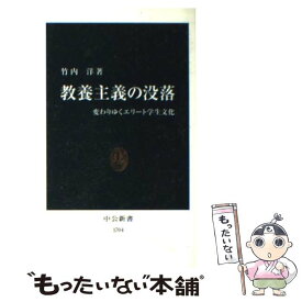 【中古】 教養主義の没落 変わりゆくエリート学生文化 / 竹内 洋 / 中央公論新社 [新書]【メール便送料無料】【あす楽対応】