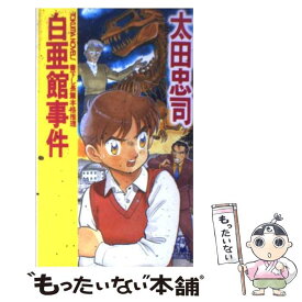 【中古】 白亜館事件 / 太田 忠司 / 徳間書店 [新書]【メール便送料無料】【最短翌日配達対応】