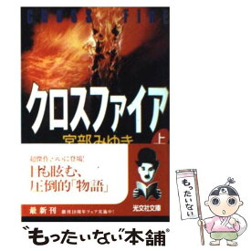 楽天市場 宮部みゆき クロスファイア 中古の通販 楽天市場 宮部みゆき クロスファイア 中古の通販