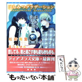 【中古】 はちみつグラデーション / 松前 侑里, 夏乃 あゆみ / 新書館 [文庫]【メール便送料無料】【あす楽対応】