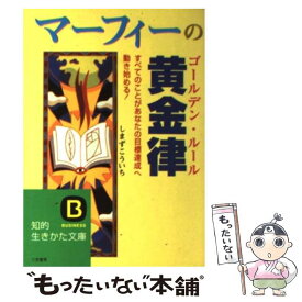 【中古】 マーフィーの黄金律（ゴールデン・ルール） / しまず こういち / 三笠書房 [文庫]【メール便送料無料】【最短翌日配達対応】