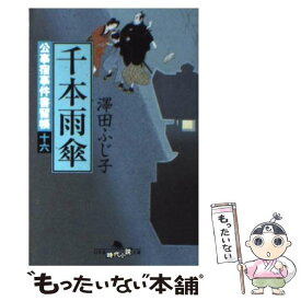 楽天市場 澤田ふじ子公事宿事件書留帳の通販