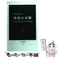 【中古】 快楽の本棚 / 津島 佑子 / 中央公論新社 [新書]【メール便送料無料】【最短翌日配達対応】