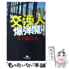 楽天市場 交渉人 文庫の通販