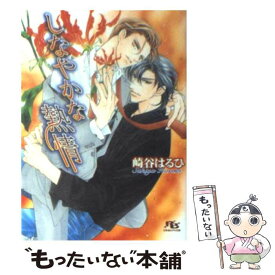 【中古】 しなやかな熱情 / 崎谷 はるひ, 蓮川 愛 / 幻冬舎コミックス [文庫]【メール便送料無料】【あす楽対応】