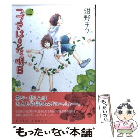 【中古】 つづきはまた明日 2 / 紺野 キタ / 幻冬舎コミックス [コミック]【メール便送料無料】【あす楽対応】