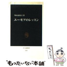 【中古】 ユーモアのレッスン / 外山 滋比古 / 中央公論新社 [新書]【メール便送料無料】【あす楽対応】