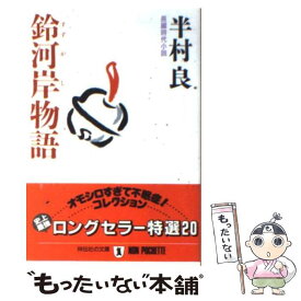 【中古】 鈴河岸物語 長編時代小説 / 半村 良 / 祥伝社 [文庫]【メール便送料無料】【あす楽対応】