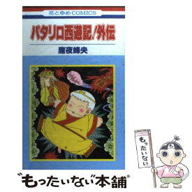 楽天市場 パタリロ西遊記 外伝の通販 楽天市場 パタリロ西遊記 外伝の通販