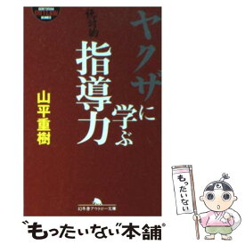 【中古】 ヤクザに学ぶ指導力 / 山平 重樹 / 幻冬舎 [文庫]【メール便送料無料】【最短翌日配達対応】
