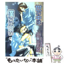 楽天市場】世の中は僕らに甘い 4 (キャラコミックス)の通販 