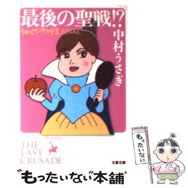 楽天市場 中村うさぎ ショッピングの女王 単行本の通販
