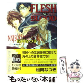 【中古】 FLESH　＆　BLOOD 2 / 松岡 なつき, 雪舟 薫 / 徳間書店 [文庫]【メール便送料無料】【あす楽対応】