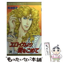 楽天市場】エロイカより愛をこめて 中古の通販 