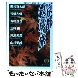 【中古】 京都殺意の旅 京都ミステリー傑作選 / 西村 京太郎 / 徳間書店 [単行本]【メール便送料無料】【あす楽対応】