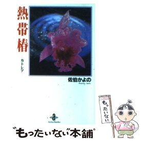 【中古】 熱帯椿（カトレア） / 佐伯 かよの / 秋田書店 [文庫]【メール便送料無料】【あす楽対応】