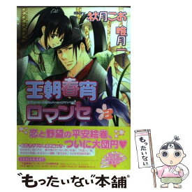 楽天市場 王朝春宵ロマンセ コミックの通販 楽天市場 王朝春宵ロマンセ コミックの通販