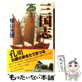 【中古】 三国志 第25巻 / 横山 光輝 / 潮出版社 [コミック]【メール便送料無料】【あす楽対応】