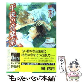 【中古】 午後の音楽室 / 榊 花月, 依田 沙江美 / 徳間書店 [文庫]【メール便送料無料】【あす楽対応】