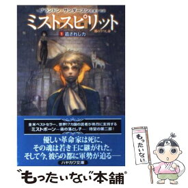 【中古】 ミストスピリット 霧のうつし身 1 / ブランドン サンダースン, Brandon Sanderson, 金子 司 / 早川書房 [文庫]【メール便送料無料】【最短翌日配達対応】