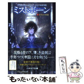 【中古】 ミストボーン 霧の落とし子 1 / ブランドン サンダースン, Brandon Sanderson, 金子 司 / 早川書房 [文庫]【メール便送料無料】【最短翌日配達対応】