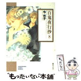 【中古】 百鬼夜行抄 8 / 今 市子 / 朝日ソノラマ [文庫]【メール便送料無料】【あす楽対応】