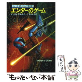 【中古】 エンダーのゲーム / オースン・スコット・カード, Orson Scott Card, 野口 幸夫 / 早川書房 [文庫]【メール便送料無料】【最短翌日配達対応】