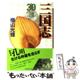 【中古】 三国志 第30巻 / 横山 光輝 / 潮出版社 [コミック]【メール便送料無料】【あす楽対応】