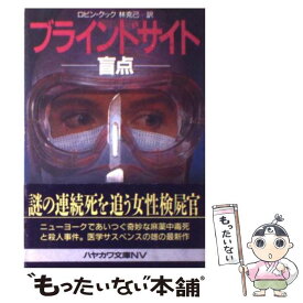 【中古】 ブラインドサイト 盲点 / ロビン クック, 林 克己 / 早川書房 [文庫]【メール便送料無料】【あす楽対応】