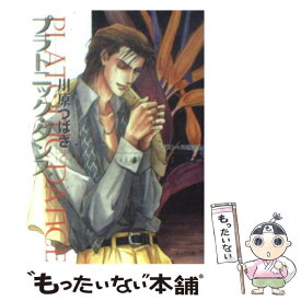 【中古】 プラトニック・ダンス 4 / 川原 つばさ, 沖 麻実也 / 徳間書店 [文庫]【メール便送料無料】【あす楽対応】