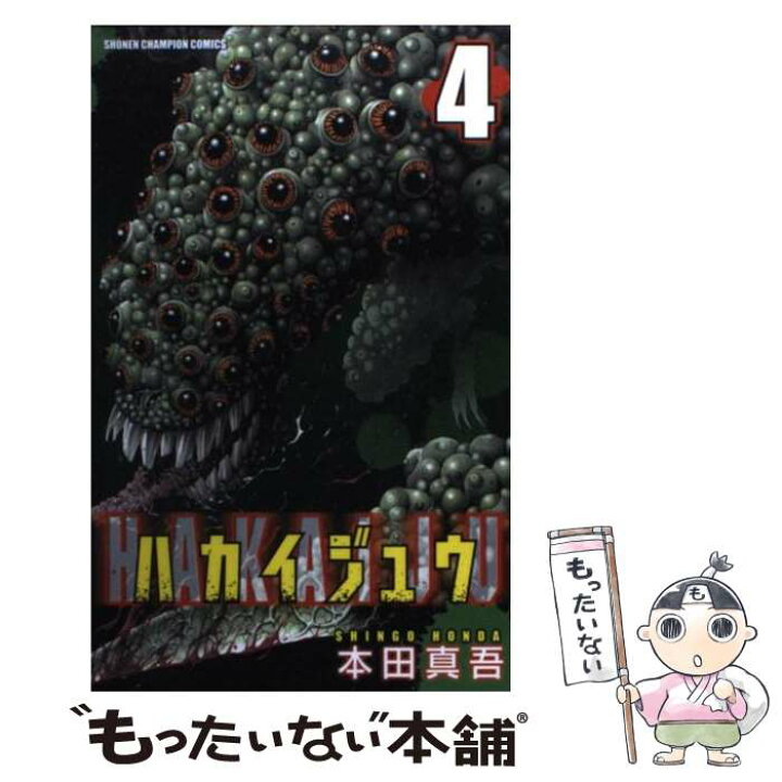 楽天市場 中古 ハカイジュウ ４ 本田 真吾 秋田書店 コミック メール便送料無料 あす楽対応 もったいない本舗 楽天市場店