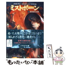 【中古】 ミストボーン 霧の落とし子 2 / Brandon Sanderson, ブランドン サンダースン, 金子 司 / 早川書房 [文庫]【メール便送料無料】【最短翌日配達対応】