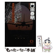 楽天市場】帝王コブラ 特命武装検事黒木豹介 /光文社/門田泰明の通販 